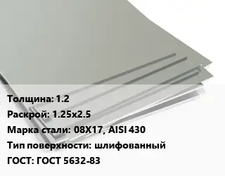 Лист нержавеющий без никеля 1.2 1.25х2.5 Сталь: 08Х17, AISI 430 Тип:шлифованный ГОСТ 5632-83